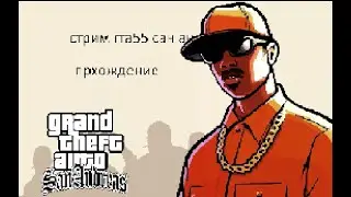 Прохождение гта сан андреас 6 серия