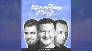 КамызякиБэнд - Симпатичный (official audio)
