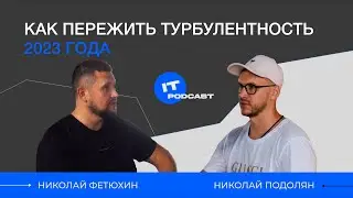 IT-сектор России или как пережить турбулентность 2023 года — Николай Фетюхин