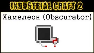 Industrial Craft 2: Хамелеон (Obscurator)