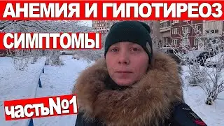 АНЕМИЯ И ГИПОТИРЕОЗ / СИМПТОМЫ