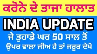 India Update-  ਪੰਜਾਬ ਵਿੱਚ ਰਹਿਣ ਵਾਲੇ ਸਹਿਮੇ ,ਡਰੋਂ ਨਾ ਆਹ ਗੱਲ ਪੱਲੇ ਬੰਨ
