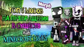 ЧАСТЬ 46 \ ТОП 5 МОДОВ НА ПРЕВРАЩЕНИЯ В МАЙНКРАФТЕ ПЕ 1.21 \ MINECRAFT BEDROCK [PE] MORPH
