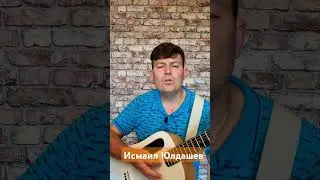 Исмаил Юлдашев, песня "Зелёный кант".