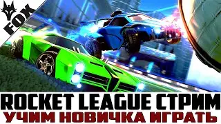 🔥СТРИМ ROCKET LEAGUE🔥Учим новичка играть