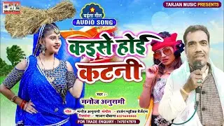 #Manoj Anuragi | कइसे होई कटनी | Kaise Hoi Katani | सुपरहिट चइता गीत 2025 | Live Chaita Song