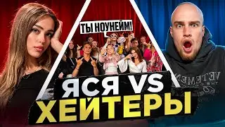 ЯСЯ vs ХЕЙТЕРЫ! ХАЙП на ОТНОШЕНИЯХ?!