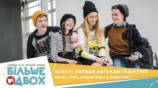 Підлітки, їхні друзі, секс, наркотики та алкоголь: як бути батькам