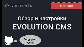 003. Краткий обзор админки Evolution CMS и настройки