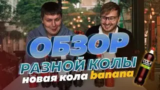 Выбираем лучшую замену Coca-Cola
