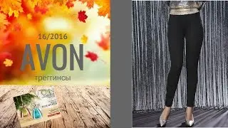ТРЕГГИНСЫ . НОВИНКА каталога 16/2016. Женские брюки чёрные-AVON.