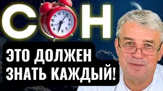 Сон. Это должен знать каждый!