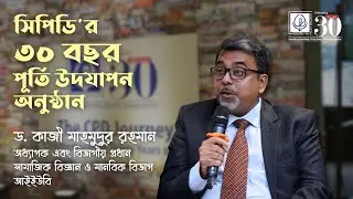 DR Kazi Mahmudur Rahman | CPD's Thirty Years Celebration