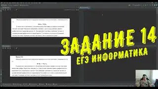 Разбор задания №14  ЕГЭ информатика  Пример 2