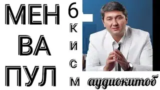 МЕН ВА ПУЛ| 6КИСМ| АУДИОКИТОБ 🎶
