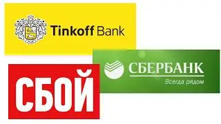 10.12 - Сбой СБЕРБАНКА и банка ТИНЬКОФФ! LIVE!!!