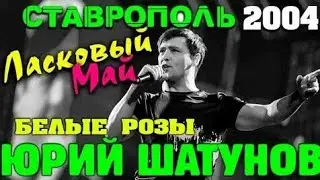 Юрий Шатунов - Белые розы. Ставрополь 2004
