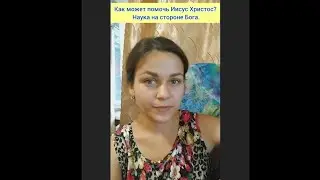 Как может помочь Иисус Христос? Наука на стороне Бога