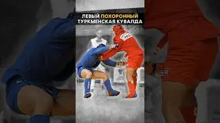 Левый похоронный из Туркменистана в боевом самбо