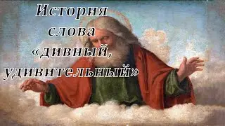 История слова "дивный, удивительный"