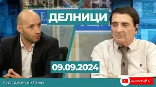 Димитър Ганев, политолог: Моделът на месията вече не се избира от българите