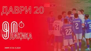 #23 90 ДАҚИҚА / Бокс ё футбол? / Чаро футболбозони мо одоб надоранд?