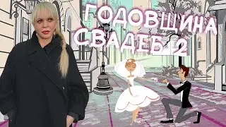 Годовщина свадеб 1