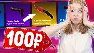 ЧТО ВЫПАДЕТ ДЕВУШКЕ НА 100 РУБЛЕЙ ИЗ КЕЙСОВ CS:GO // НОЖ СО 100 РУБЛЕЙ ! ( ЧЕЛЛЕНДЖ от ПОДПИСЧИКА )