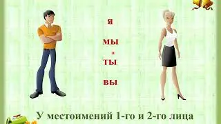 Личные местоимения