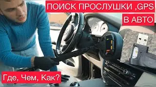 Поиск прослушки и gps трекеров в авто?  2023. Устройства, Детекторы, Методы.