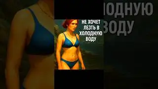 Трисс не хочет лезть в холодную воду 
