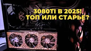 3080 Ti in 2025 — Legend or Trash? Full Analysis!