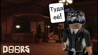 А чо бы не унизить фигуру еще раз? DOORS ROBLOX. Подпишись)