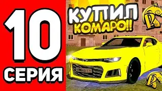 ПУТЬ БОМЖА на РУСЬ МОБАЙЛ #10! КУПИЛ СЕБЕ БАМБАЛБИ ТАЧКА ОГОНЬ!🔥