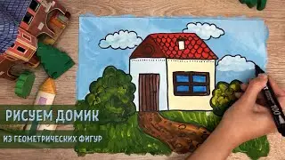 КАК НАРИСОВАТЬ ДОМИК из геометрических фигур. Урок для самых маленьких