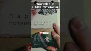 #КАПЛЯСУТИ в твою мотивацию