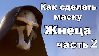 Как сделать маску Жнеца из игры Overwatch ► Часть 2