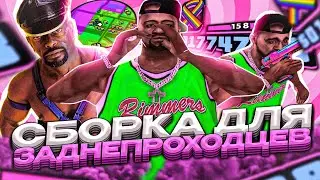 😱КРИНЖ СБОРКА ДЛЯ СЛАБЫХ И СРЕДНИХ ПК И КАПТОВ! СЛИВ СБОРКИ В GTA SAMP RP Legacy!
