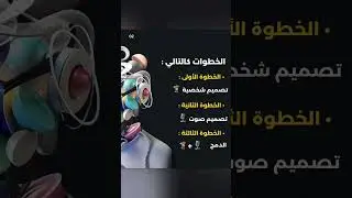 خطوات تصميم فيديو بالذكاء الإصطناعي #تصميم_فيديوهات🎶🎤🎬 #الذكاء_الاصطناعي