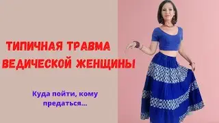 Чего больше всего боится ведическая женщина. Дэви, и что за этим стоит. 