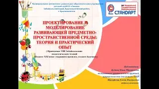 Поектирование и моделирование РППС  Теория и практический опыт