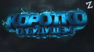 Коротко о будущем