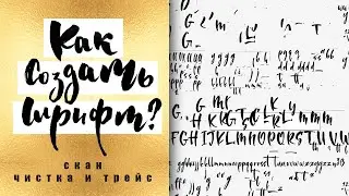 Как Создать Шрифт? Уроки #3 Сканирование В Фотошопе Трассировка В Иллюстраторе