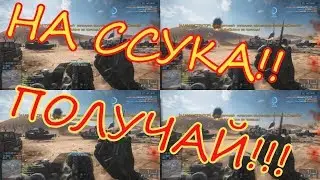 На сука!!! 1,099,511,627,776 Раз! ПОЛУЧАЙ!!! Battlefield 4