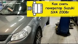 Как снять генератор на сузуки sx4