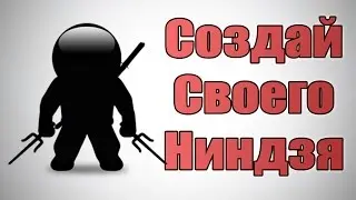 СОЗДАЙ СВОЕГО НИНДЗЯ !