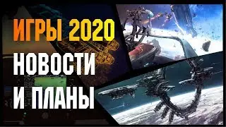 ИГРЫ 2020 - НОВОСТИ И ПЛАНЫ