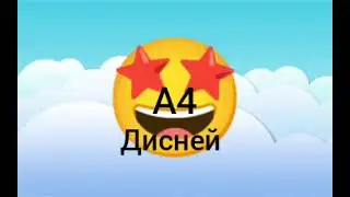 заставка А4 disney на канале disney