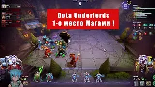 Aromila в Dota Underlords!