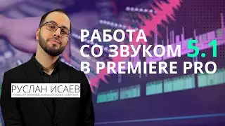 Adobe Premiere Pro. Создание и Экспорт звука 5.1
